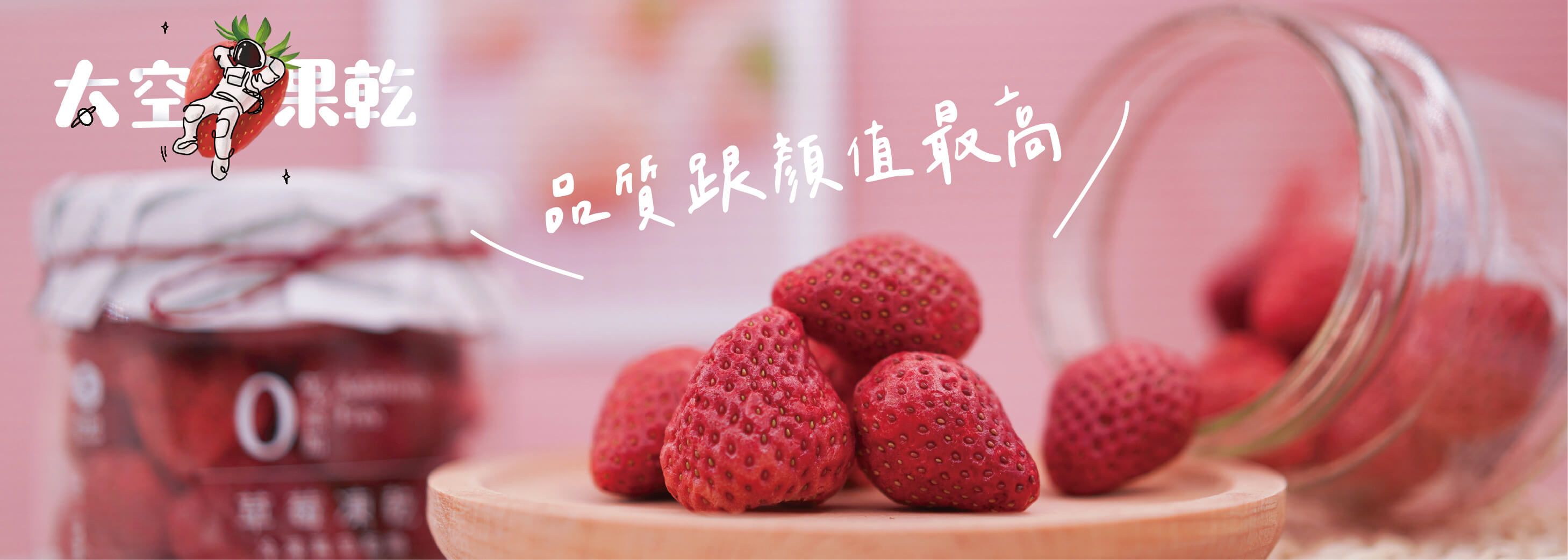 太空果乾#【我爸種的】太空果乾 國產草莓 零添加 冷凍乾燥